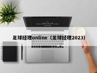 足球经理online（足球经理2023）