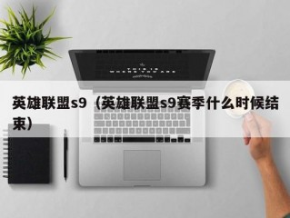 英雄联盟s9（英雄联盟s9赛季什么时候结束）