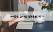 ps4游戏（ps4游戏发售表2023）