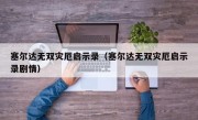 塞尔达无双灾厄启示录（塞尔达无双灾厄启示录剧情）