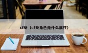 cf葵（cf葵角色是什么属性）