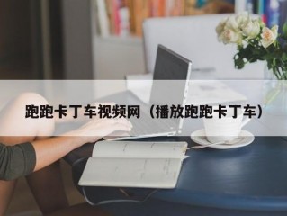 跑跑卡丁车视频网（播放跑跑卡丁车）