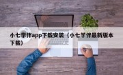 小七学伴app下载安装（小七学伴最新版本下载）