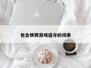 包含棋牌游戏送分的词条