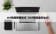 dnf驱魔刷图加点（dnf驱魔最新加点）