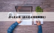 战斗无止境（战斗无止境无限强化）