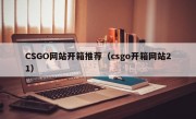 CSGO网站开箱推荐（csgo开箱网站21）