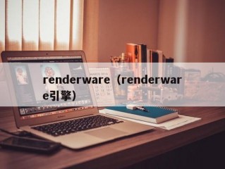 renderware（renderware引擎）