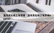 龙马文化线上文学城（龙马文化线上文学城appv1）