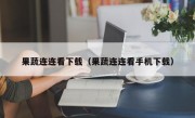 果蔬连连看下载（果蔬连连看手机下载）