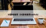 bl游戏推荐（bl游戏推荐switch）