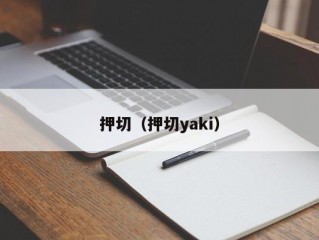 押切（押切yaki）