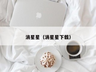 消星星（消星星下载）