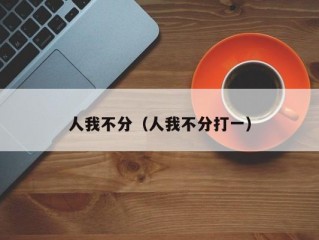 人我不分（人我不分打一）