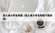 双人魂斗罗无敌版（双人魂斗罗无敌版下载安装）