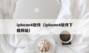 iphone4软件（iphone4软件下载网站）