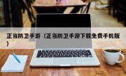 正当防卫手游（正当防卫手游下载免费手机版）