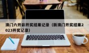 澳门六开彩开奖结果记录（新澳门开奖结果2023开奖记录）