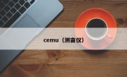 cemu（测亩仪）