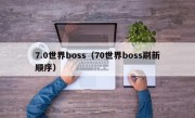 7.0世界boss（70世界boss刷新顺序）