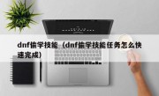 dnf偷学技能（dnf偷学技能任务怎么快速完成）