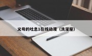 义母的吐息1在线动漫（洗濯屋）