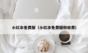 小红伞免费版（小红伞免费版和收费）