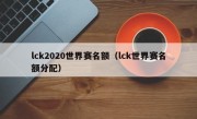 lck2020世界赛名额（lck世界赛名额分配）