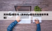 简单的p图软件（简单的p图软件有哪些苹果版）