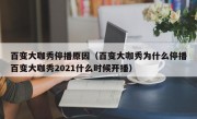 百变大咖秀停播原因（百变大咖秀为什么停播百变大咖秀2021什么时候开播）