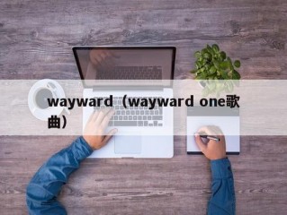 wayward（wayward one歌曲）