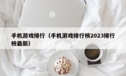 手机游戏排行（手机游戏排行榜2023排行榜最新）