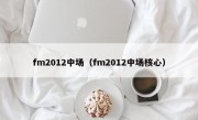 fm2012中场（fm2012中场核心）