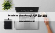 temtem（temtem尖叉鸭怎么进化）