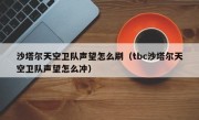 沙塔尔天空卫队声望怎么刷（tbc沙塔尔天空卫队声望怎么冲）