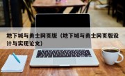 地下城与勇士网页版（地下城与勇士网页版设计与实现论文）