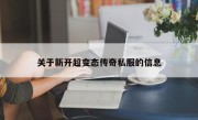 关于新开超变态传奇私服的信息