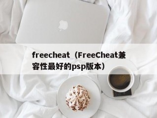 freecheat（FreeCheat兼容性最好的psp版本）