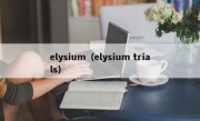 elysium（elysium trials）