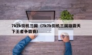 7k7k街机三国（7k7k街机三国雄霸天下王者争霸赛）