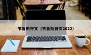 韦鲁斯符文（韦鲁斯符文2022）