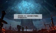 冰封王座1.20e（冰封王座127地图太大不能玩怎么办）