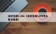 冰封王座1.20e（冰封王座120E怎么显示血条）