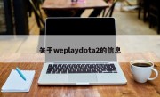 关于weplaydota2的信息