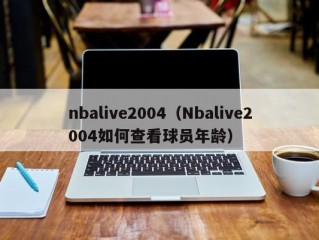 nbalive2004（Nbalive2004如何查看球员年龄）