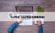 dnf专区（dnf专区在哪里申请）