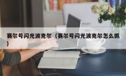 赛尔号闪光波克尔（赛尔号闪光波克尔怎么抓）