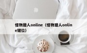 怪物猎人online（怪物猎人online键位）