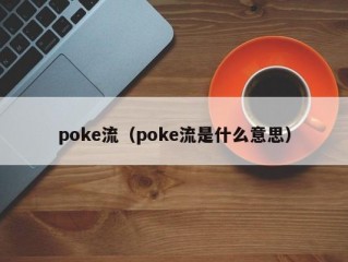 poke流（poke流是什么意思）