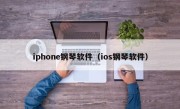 iphone钢琴软件（ios钢琴软件）